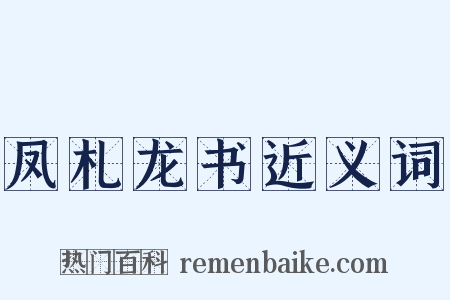 凤札龙书近义词是什么意思的图片
